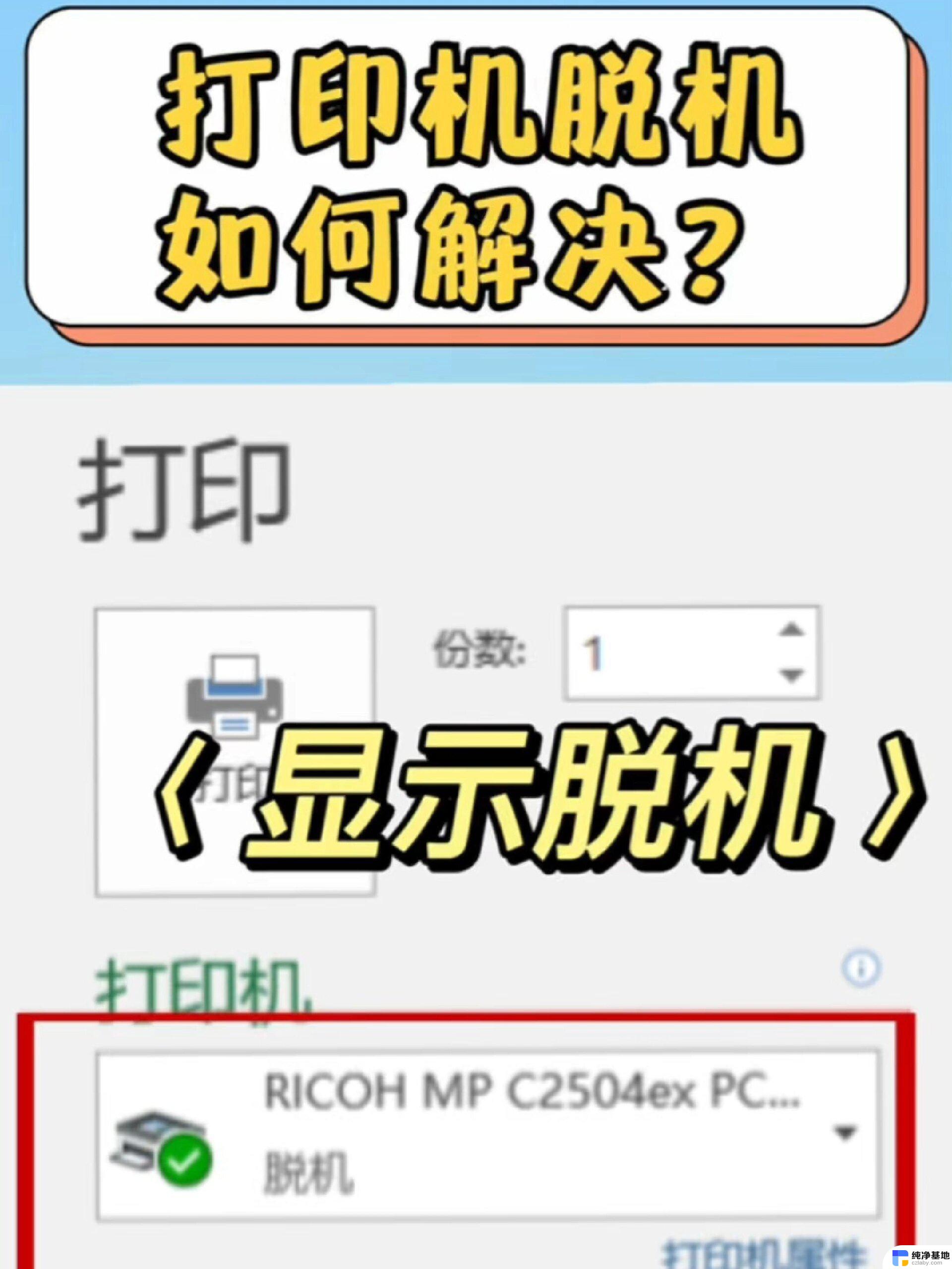 win11打印机状态脱机