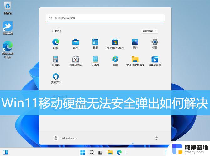 win11移动硬盘如何弹出