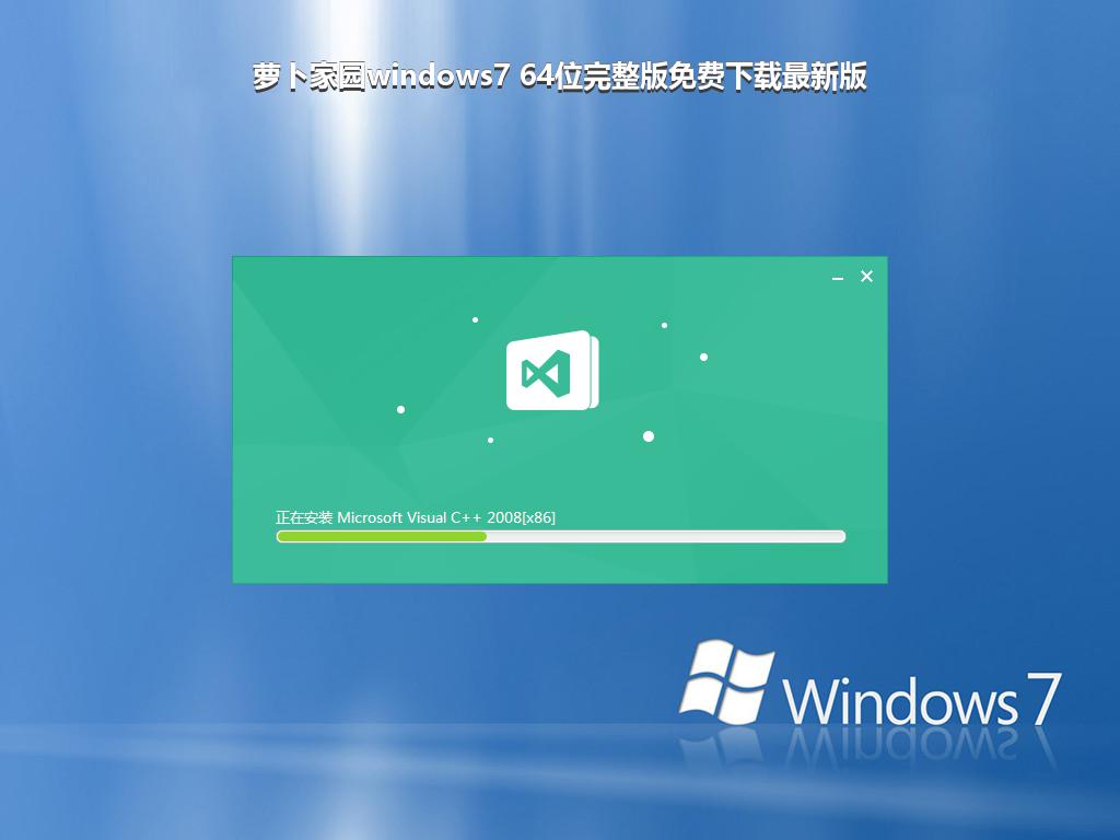 萝卜家园windows7 64位完整版免费下载最新版
