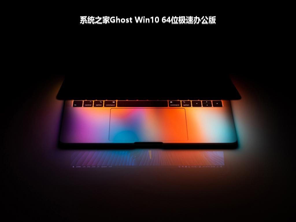 系统之家Ghost Win10 64位极速办公版