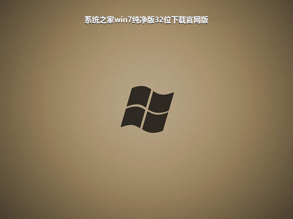 系统之家win7纯净版32位下载官网版