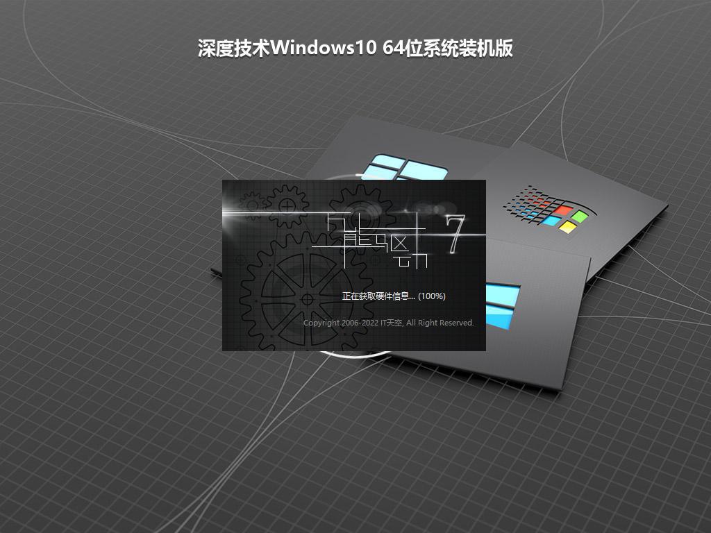 深度技术Windows10 64位系统装机版