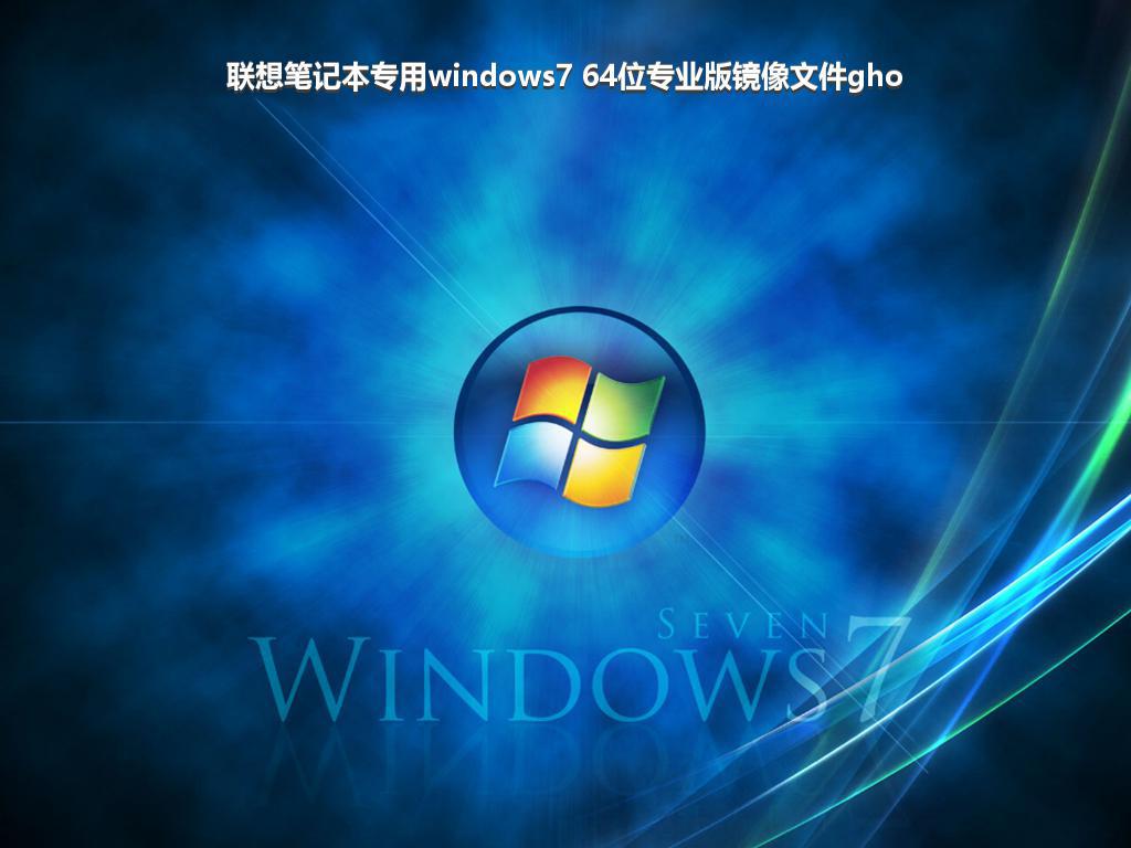 联想笔记本专用windows7 64位专业版镜像文件gho