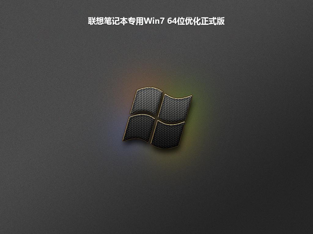 联想笔记本专用Win7 64位优化正式版