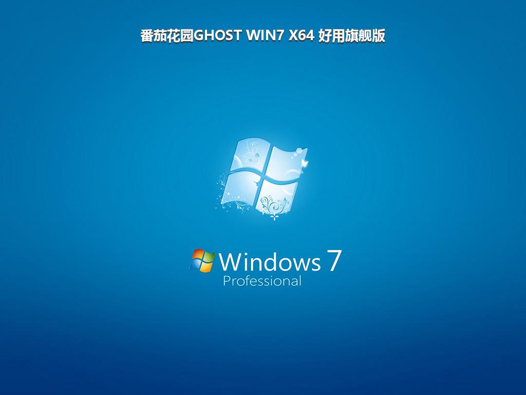 番茄花园GHOST WIN7 X64 好用旗舰版