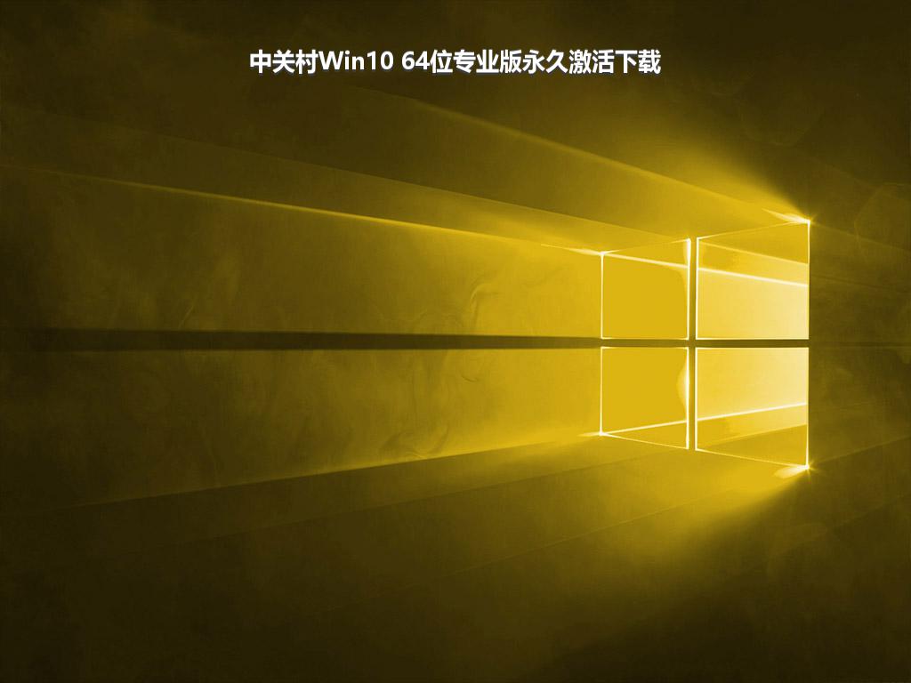 中关村Win10 64位专业版永久激活下载