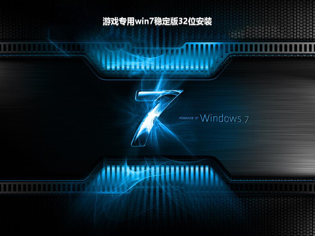 游戏专用win7稳定版32位安装