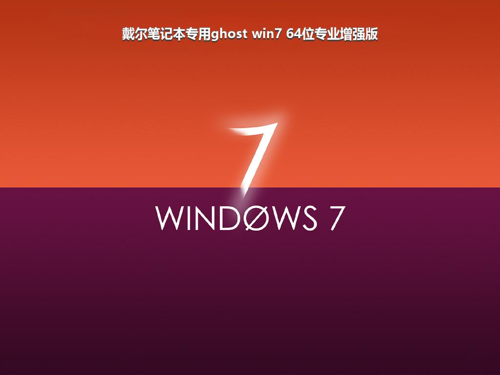 戴尔笔记本专用ghost win7 64位专业增强版