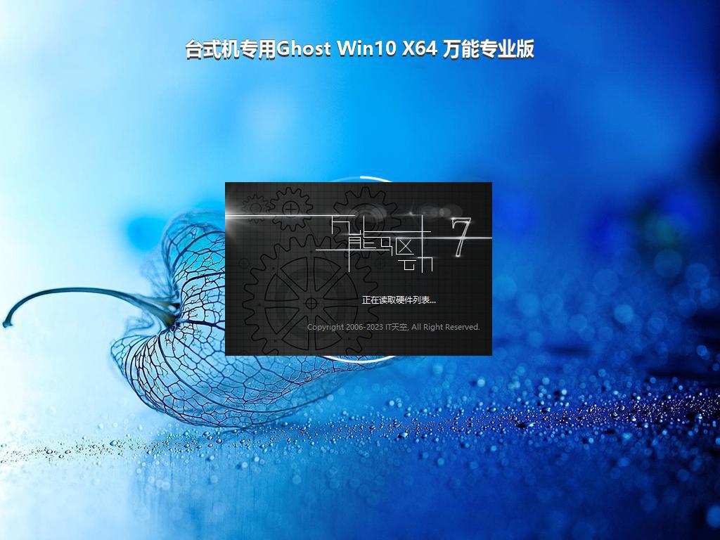 台式机专用Ghost Win10 X64 万能专业版