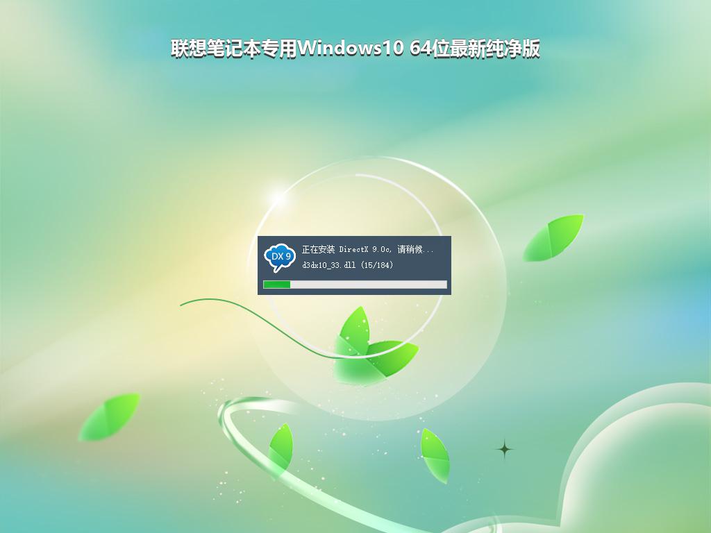 联想笔记本专用Windows10 64位最新纯净版