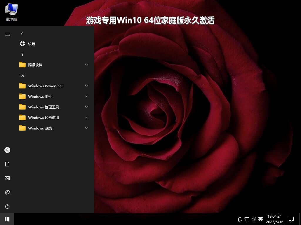 游戏专用Win10 64位家庭版永久激活