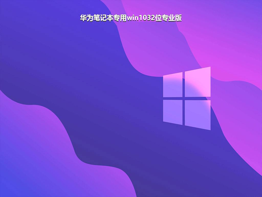 华为笔记本专用win1032位专业版