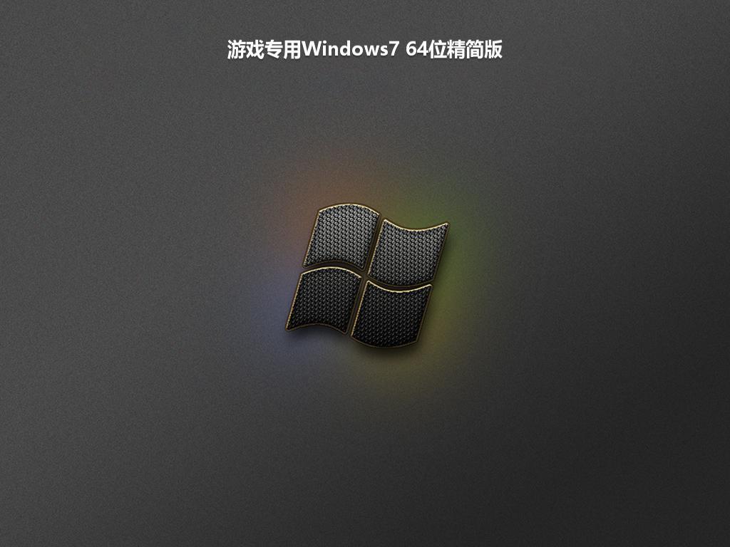 游戏专用Windows7 64位精简版