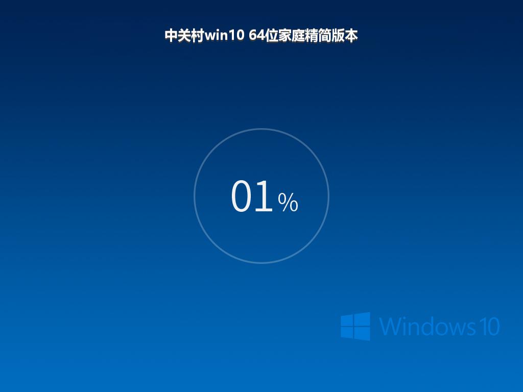 中关村win10 64位家庭精简版本