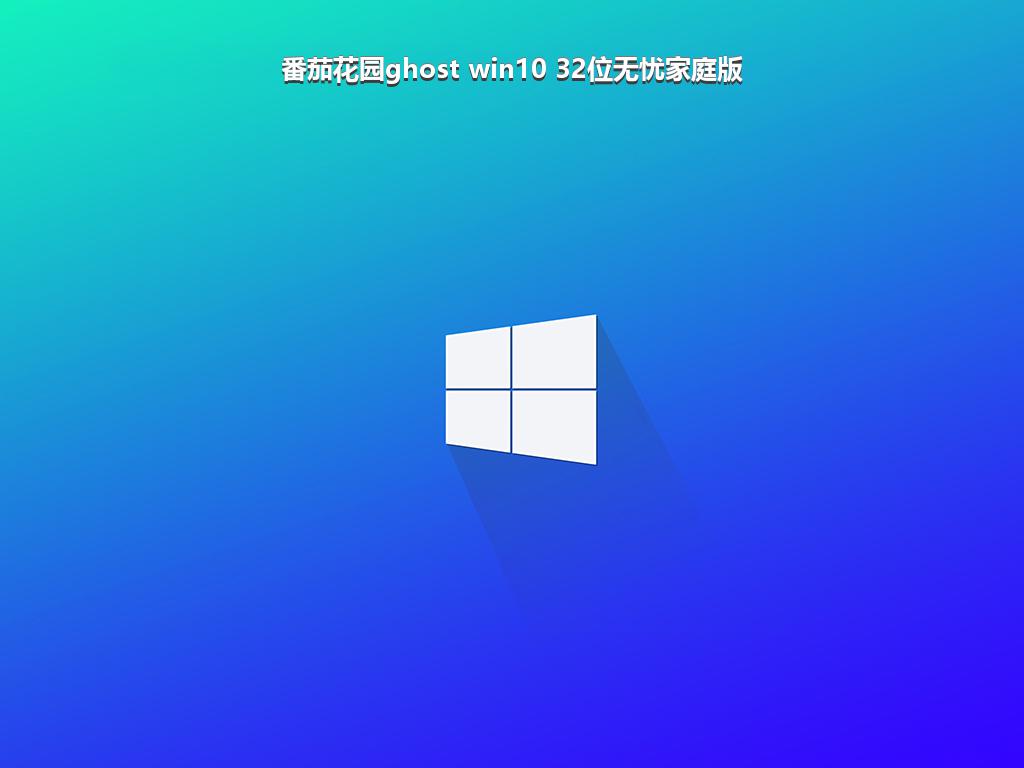 番茄花园ghost win10 32位无忧家庭版