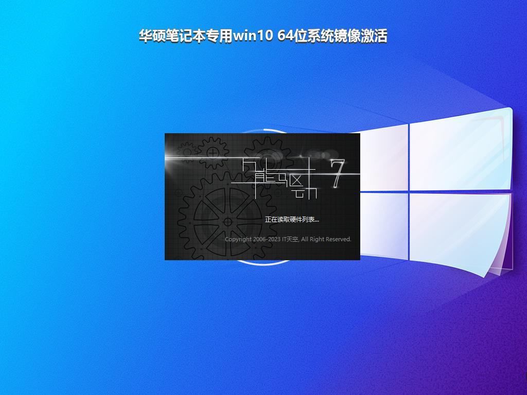 华硕笔记本专用win10 64位系统镜像激活