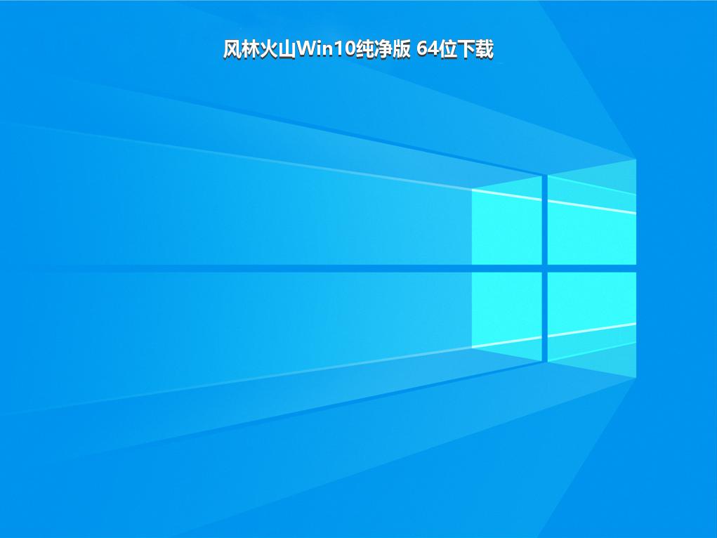 风林火山Win10纯净版 64位下载