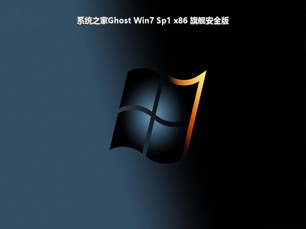 系统之家Ghost Win7 Sp1 x86 旗舰安全版