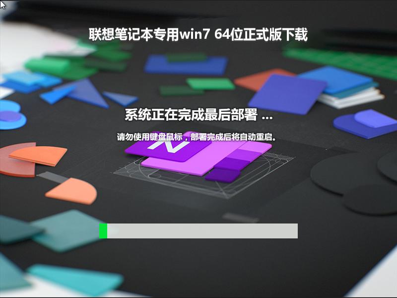 联想笔记本专用win7 64位正式版下载