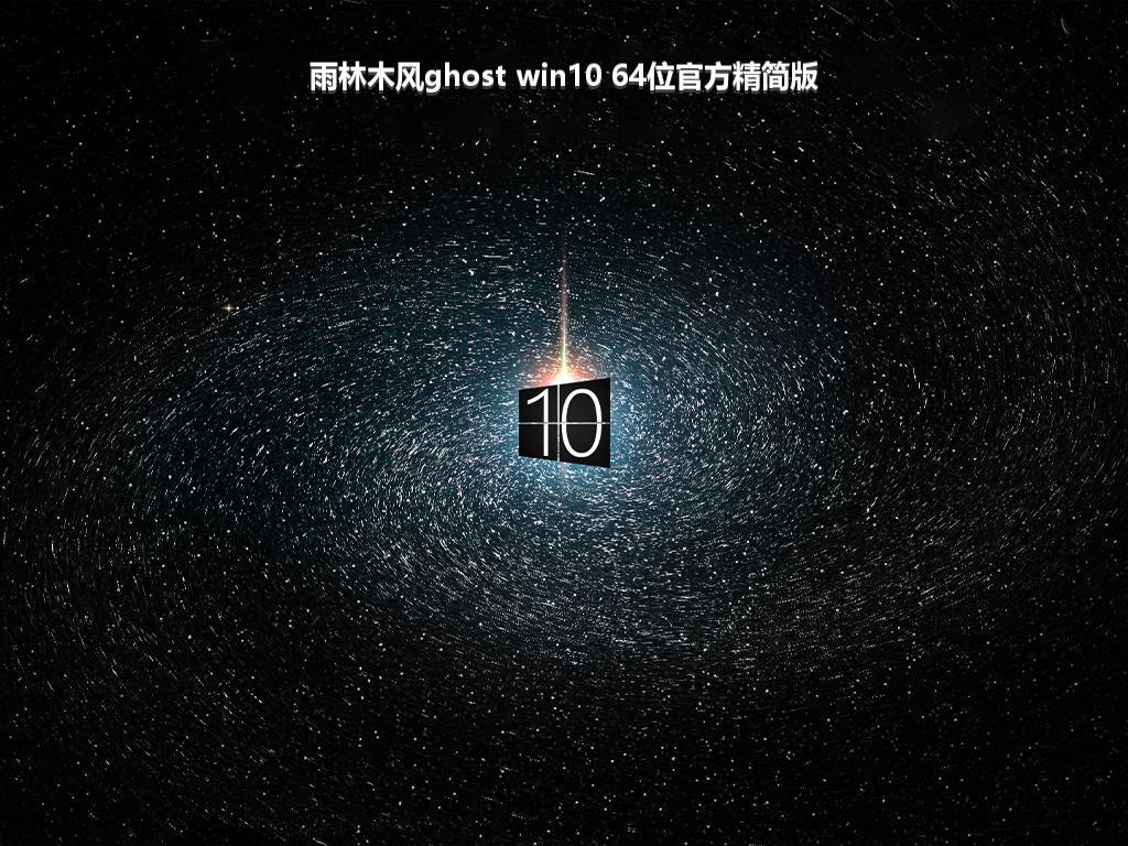 雨林木风ghost win10 64位官方精简版