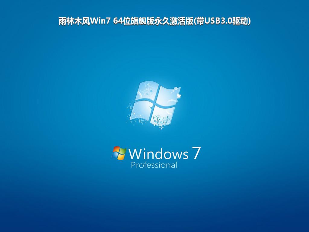 雨林木风Win7 64位旗舰版永久激活版(带USB3.0驱动)