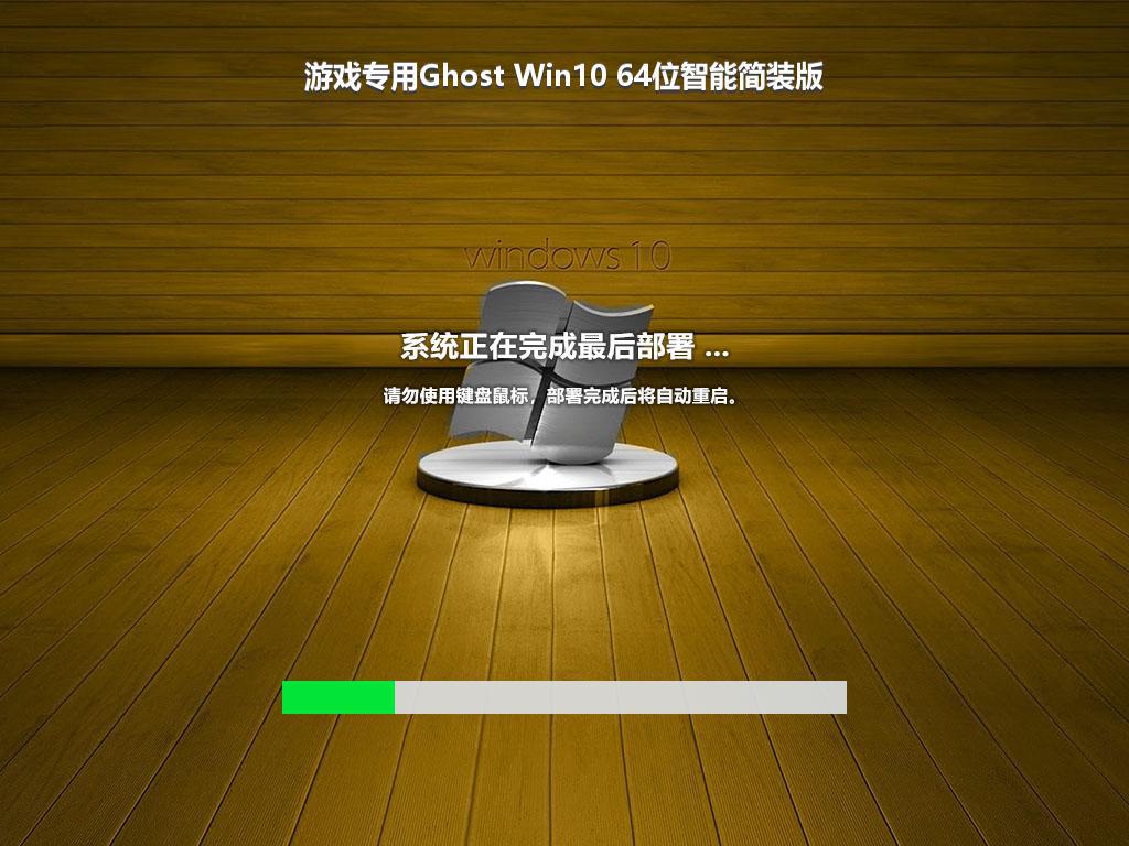 游戏专用Ghost Win10 64位智能简装版