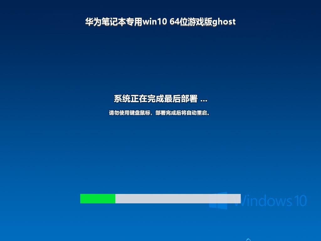 华为笔记本专用win10 64位游戏版ghost