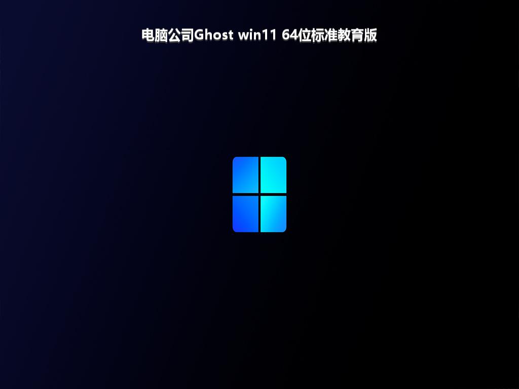 电脑公司Ghost win11 64位标准教育版