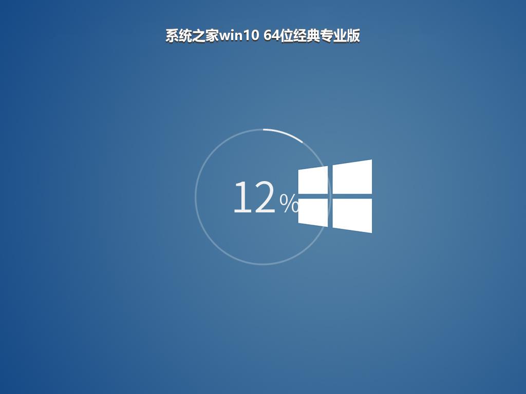 系统之家win10 64位经典专业版