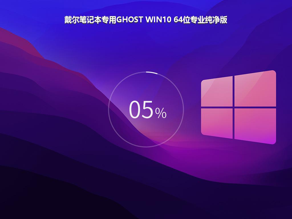 戴尔笔记本专用GHOST WIN10 64位专业纯净版