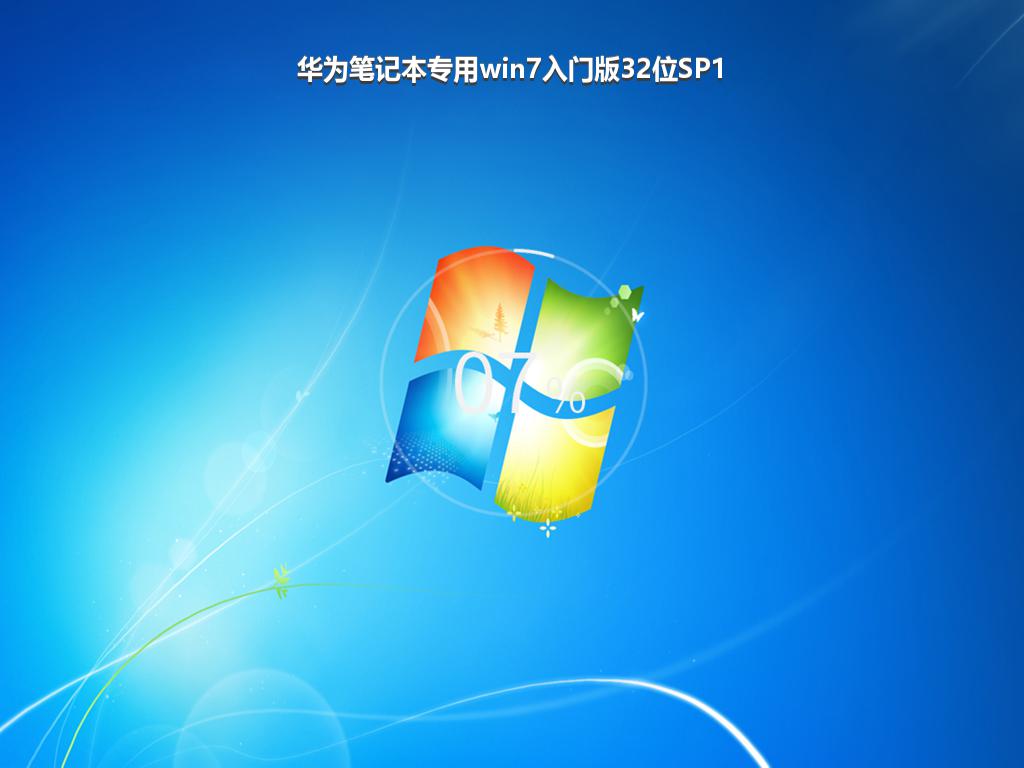 华为笔记本专用win7入门版32位SP1