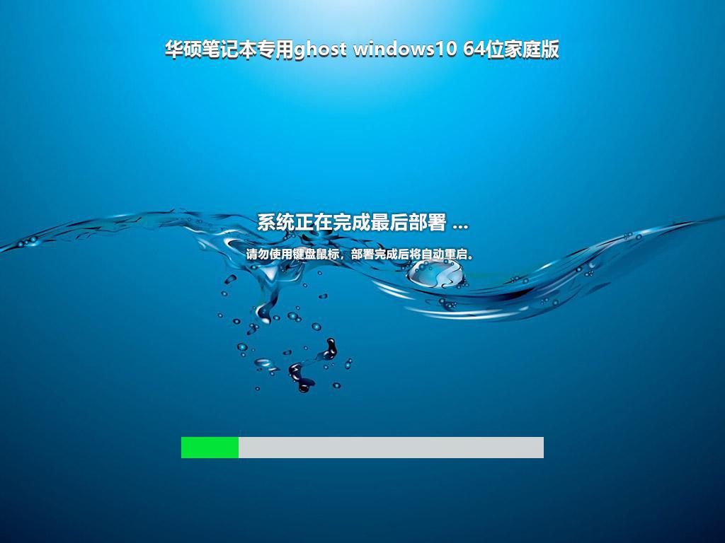 华硕笔记本专用ghost windows10 64位家庭版