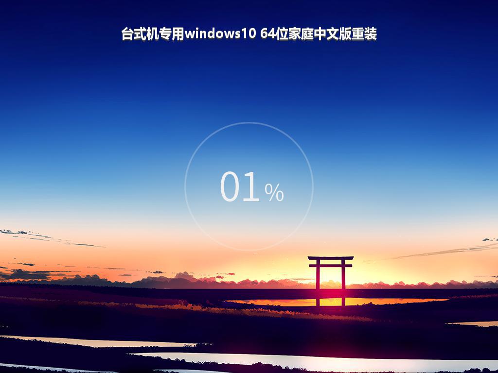 台式机专用windows10 64位家庭中文版重装