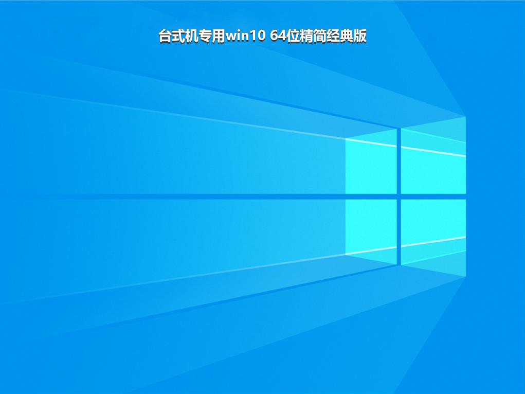 台式机专用win10 64位精简经典版