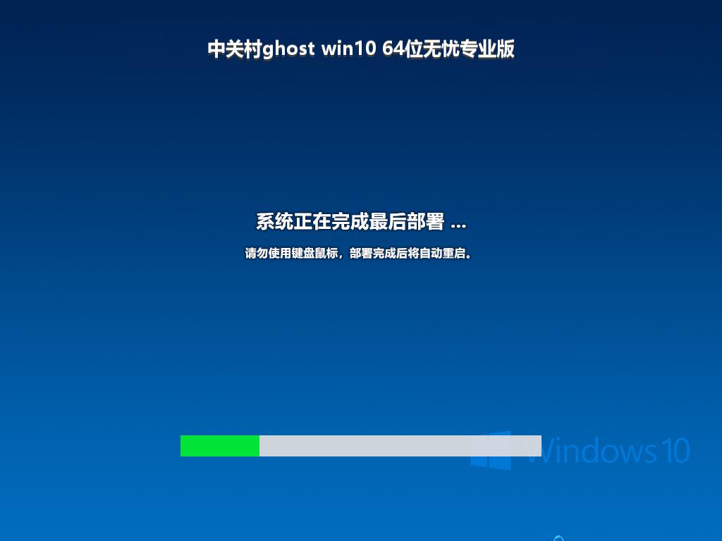 中关村ghost win10 64位无忧专业版