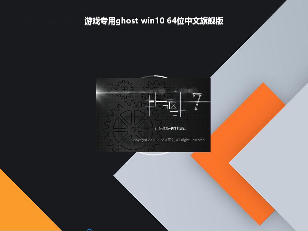 游戏专用ghost win10 64位中文旗舰版