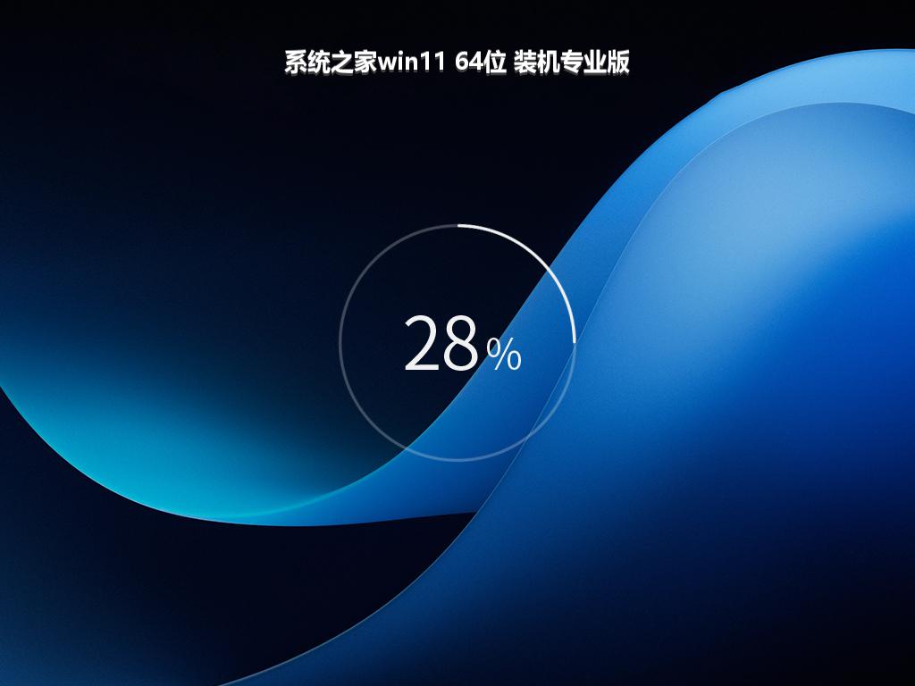 系统之家win11 64位 装机专业版