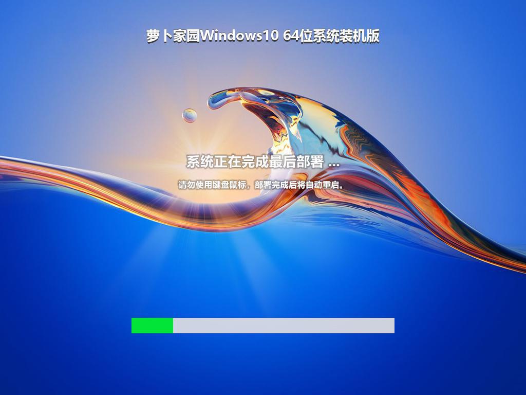 萝卜家园Windows10 64位系统装机版