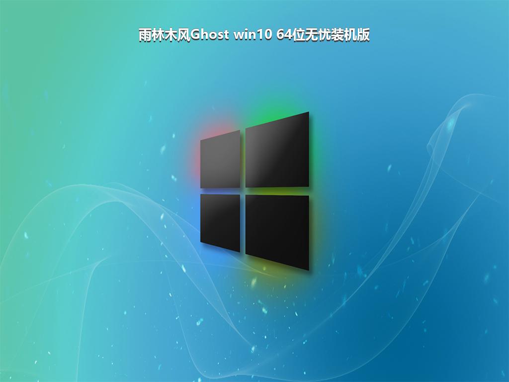 雨林木风Ghost win10 64位无忧装机版