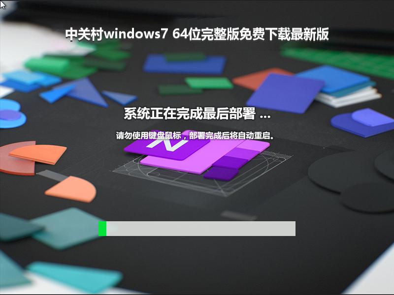 中关村windows7 64位完整版免费下载最新版