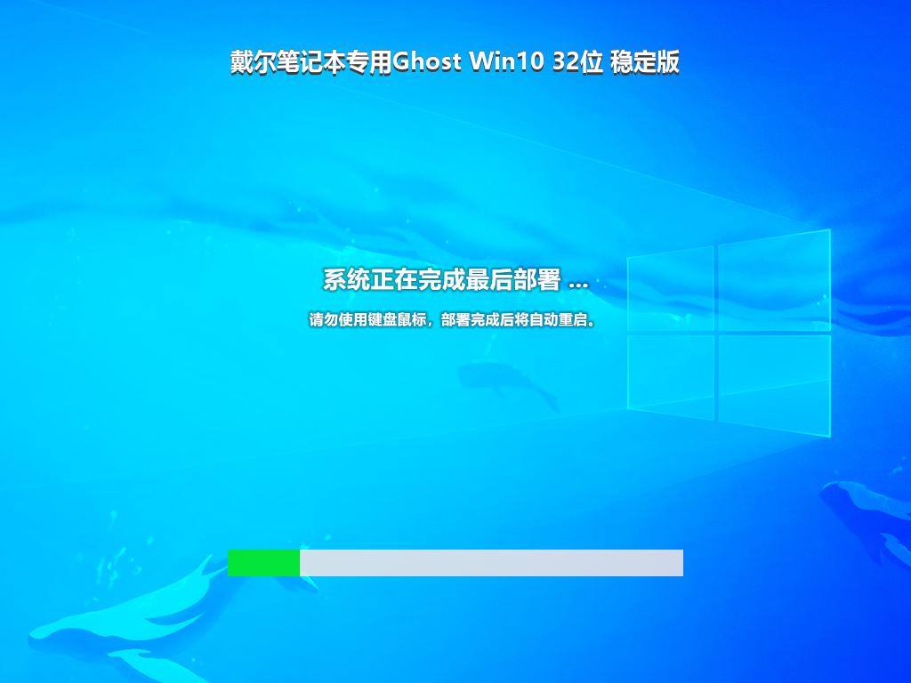 戴尔笔记本专用Ghost Win10 32位 稳定版