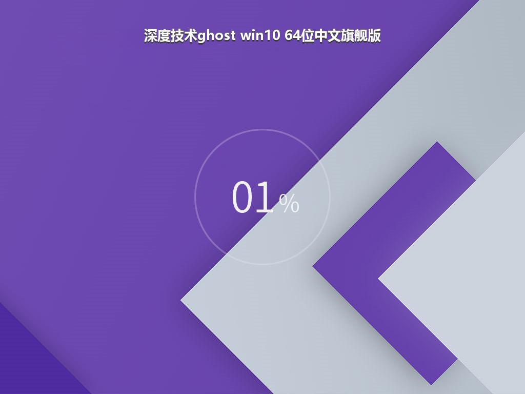 深度技术ghost win10 64位中文旗舰版