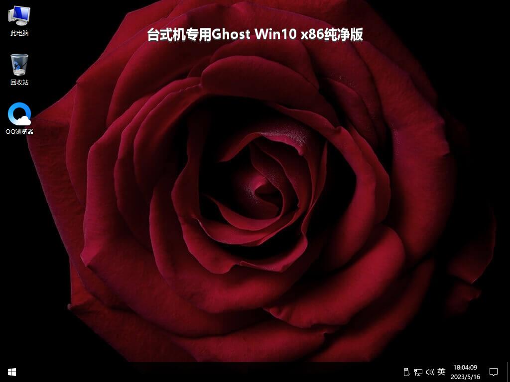 台式机专用Ghost Win10 x86纯净版