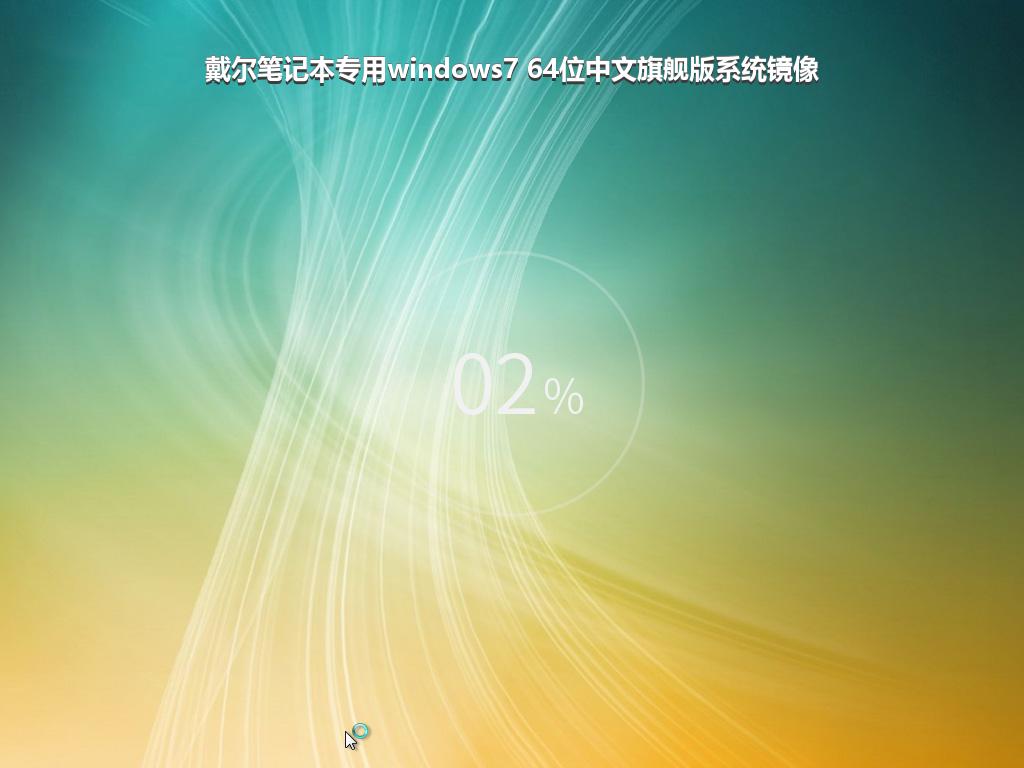 戴尔笔记本专用windows7 64位中文旗舰版系统镜像