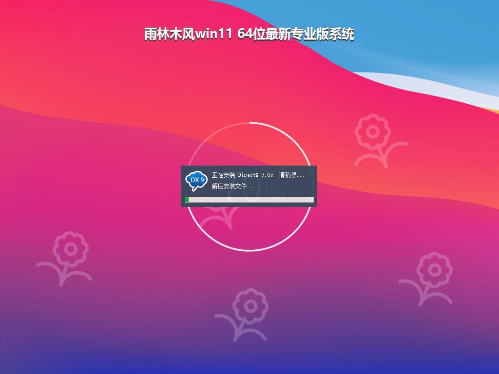 雨林木风win11 64位最新专业版系统