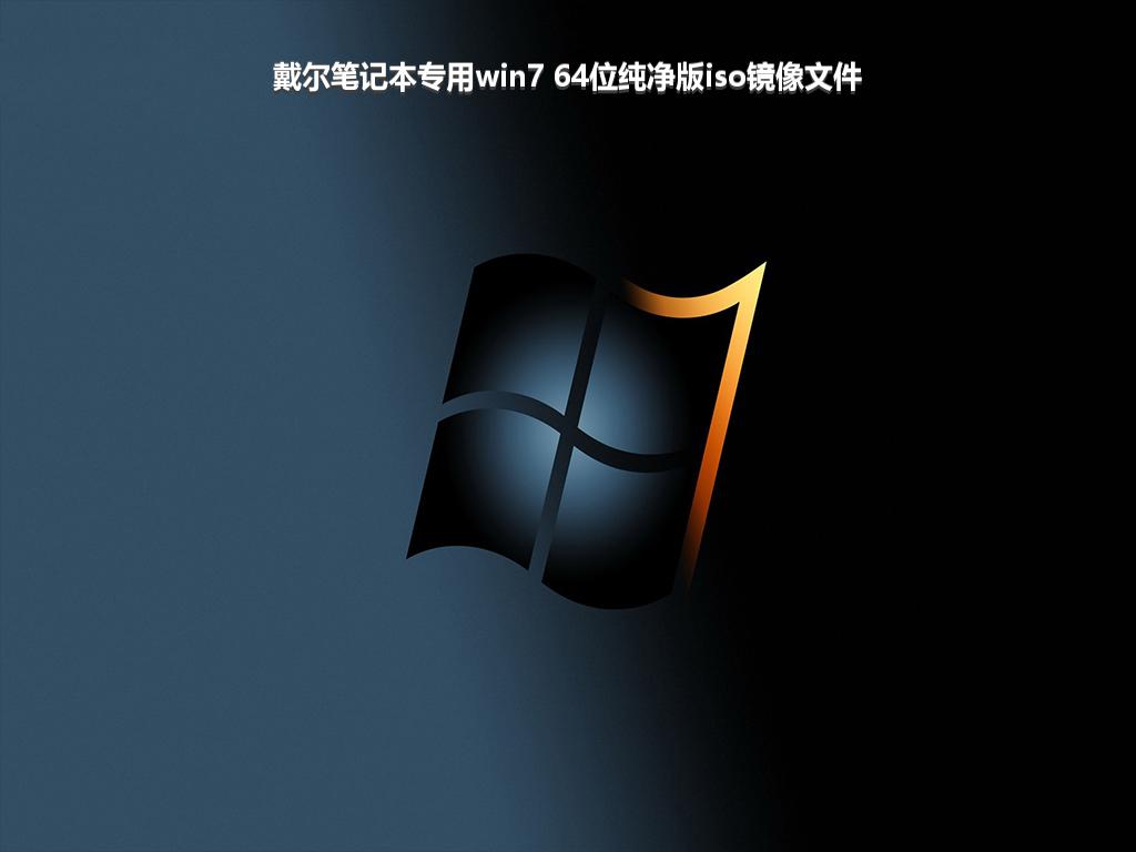 戴尔笔记本专用win7 64位纯净版iso镜像文件