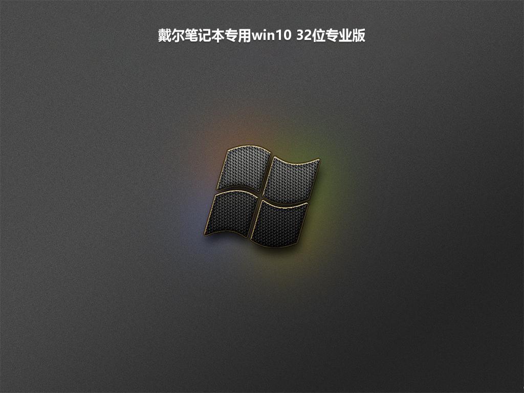 戴尔笔记本专用win10 32位专业版