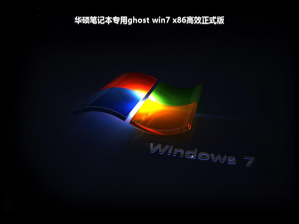 华硕笔记本专用ghost win7 x86高效正式版