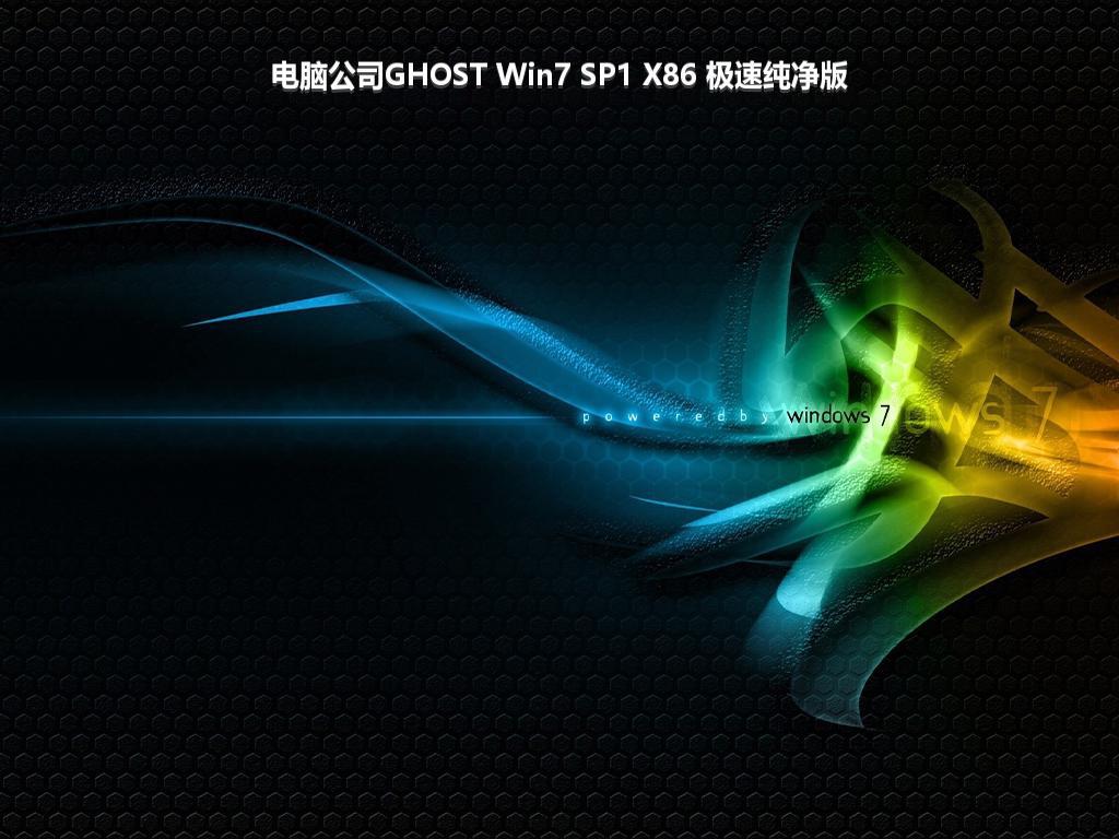 电脑公司GHOST Win7 SP1 X86 极速纯净版