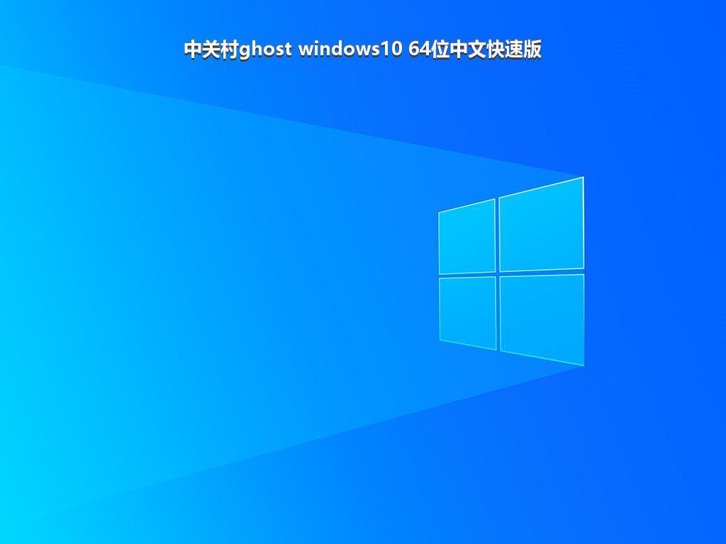 中关村ghost windows10 64位中文快速版